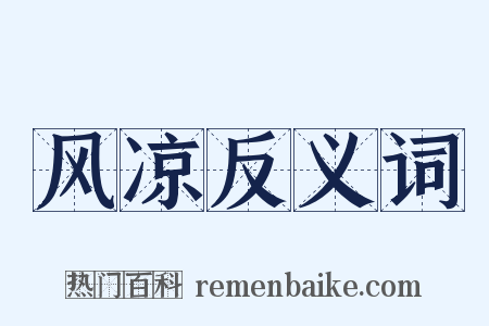 风凉反义词是什么意思的图片